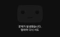 "영상이 안 켜진다"…유튜브 재생 오류로 이용자 불편 확산