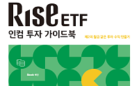 “ETF로 제2의 월급 만들어볼까”…KB운용, ‘RISE 인컴투자 가이드북’ 발간