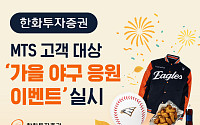 한화투자증권, 가을 야구 응원 이벤트…MTS 이벤트 진행