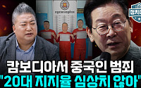 [정치대학] 캄보디아 대사도 없다는데…"조현 장관, 직접 가야 한다"