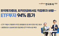 한국투자증권 "퇴직연금도 직접투자 바람…ETF투자 94% 증가"