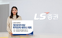 "슈퍼개미는 어떻게 투자할까"…LS증권, 개인투자자 대상 투자전략 세미나 개최