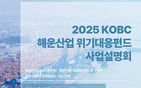 2조원 '해운산업 위기대응펀드' 가동… 중소선사 생존의 숨통 틀까