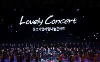 중기중앙회, 부산서 'Lovely Concert 중소기업 사랑나눔 콘서트' 개최