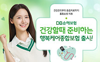 건강관리부터 중증치료까지 통합보장...DB손보, '건강할때 준비하는 행복케어종합보험' 출시