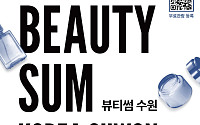 “K-뷰티의 모든 순간이 수원으로”…‘2025 뷰티썸 수원’ 10월 31일 개막