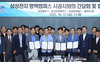 “공사 재개를 지역 도약의 발판으로”…평택시, 삼성 평택캠퍼스와 상생 비전 구축