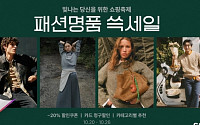 ‘80% 파격 할인·매일 20% 쿠폰’ SSG닷컴, 명품ㆍ패션 쓱세일 시작