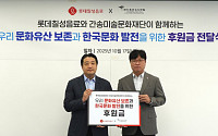롯데칠성음료, 간송미술문화재단에 후원금 전달