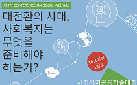 한국사회복지학회, 22개 학회·전문기관과 공동학술대회 개최