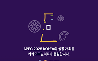 카카오모빌리티, APEC 교통 서비스 지원⋯ 무료 순환버스·내비 안내 가동