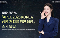 NH농협은행, ‘APEC 2025 KOREA’ 성공 기원 출시 예금 ‘조기 완판’