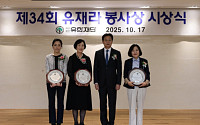 유한재단, 34회 유재라 봉사상 시상식 열어