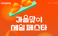 쿠팡, ‘가을맞이 세일 페스타’서 6만여개 상품 할인