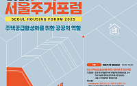 서울시, 27일 ‘서울주거포럼’ 개최⋯주택공급 확대 집중 조명