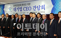 [포토]공정위, 대기업 CEO 간담회