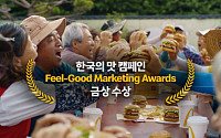 한국 맥도날드 ‘한국의 맛’, 글로벌 ‘필 굿 마케팅 어워즈’ 금상 수상