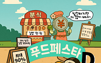 [AI 코인패밀리 만평] 배달족 울리는 배민 푸드페스타, 인상 후 할인도 할인이냐~