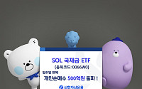 ‘SOL 국제금’ ETF, 일주일 만에 500억 순유입…김치프리미엄 우려 속 대안 부각