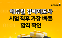 “시험 직후 내 점수 확인”…에듀윌, 경비지도사 가채점 서비스 사전 예약 실시