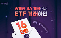 키움증권 “중개형 ISA로 ETF 거래하고 최대 16만 원 받아가세요”