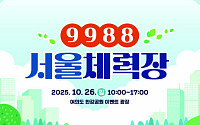 체력 점검하고, 생활 습관 다지고…‘9988 서울체력장’ 26일 열린다