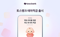 토스뱅크, 예비 부모 위한 ‘태아적금’ 출시