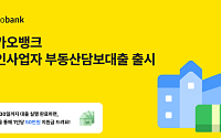 카카오뱅크, 소상공인 위한 ‘개인사업자 부동산담보대출’ 출시