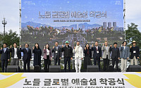 노들섬, '글로벌 예술섬'으로 탈바꿈... 2028년 완공 목표 [포토로그]