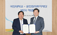국민대-윤민창의투자재단, 실전 창업교육 및 투자 연계 위한 MOU 체결