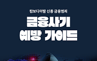 [카드뉴스] 모르면 당한다, 캄보디아발 보이스피싱 예방법