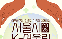 서울시, 내·외국인 함께하는 ‘K-어울림 페스티벌’ 25일 개최