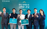 하나증권, 대대손손 거래 손님에게 감사 전달…"손님 중심 문화 앞장"
