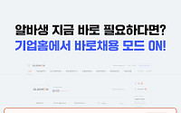 “노쇼 줄이고 채용 속도 높인다”…알바몬, ‘바로채용’ 서비스 출시