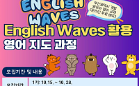 부산시, 놀이·체험형 영어교육 확산… '잉글리시 웨이브즈' 지도과정 개설