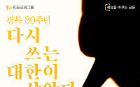 KB금융, '대한이 살았다' 노랫말 공모전 성료