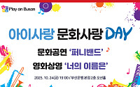 "아이와 함께 웃는 저녁"… BNK금융, '아이사랑 문화사랑' 공연 개최