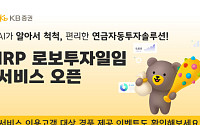 KB증권, 퇴직연금 로보투자일임 서비스 출시