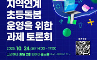 서울시교육청, ‘지역연계 초등돌봄 운영을 위한 과제’ 토론회 개최