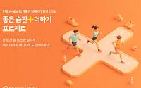 한화손해보험, 일상 속 건강습관 응원 캠페인 '좋은습관+더하기 프로젝트' 진행