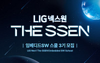 LIG넥스원-한국전파진흥협회,'임베디드SW 스쿨 3기' 교육생 모집