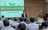 금호석유화학, 주요 사업장에 ‘찾아가는 ESG 아카데미’ 시즌2 진행