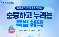 "연말정산 대비하자"…우리투자증권, IRP·연금저축 이벤트 실시