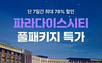 여기어때, 인천 파라다이스시티 풀패키지 최대 78% 할인