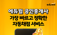 에듀윌, 공인중개사 시험 가답안 공개·자동채점 서비스 제공