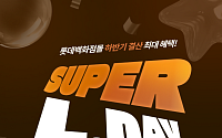 롯데백화점, 100여개 브랜드 참여 ‘슈퍼 엘데이’ 개최