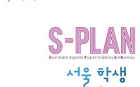 서울시교육청, 초·중·고 10만 명 문해력·수리력 진단검사 본격 실시