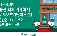 함영주 회장 “전면 쇄신”⋯하나금융, 금융권 최초 이사회 내 소비자보호위원회 신설