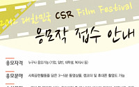 [社告]2012 대한민국 CSR 필름페스티발 개최