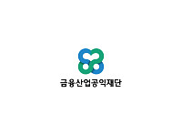 금융산업공익재단, 포용금융·미래세대 등 13개 신규사업에 33억 지원